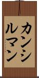 カンシルマン Scroll