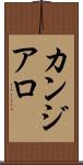 カンジアロ Scroll