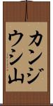 カンジウシ山 Scroll