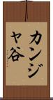 カンジャ谷 Scroll