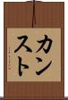 カンスト Scroll