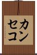 カンセコ Scroll