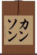 カンソン Scroll