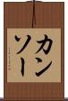 カンソー Scroll