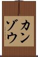 カンゾウ Scroll