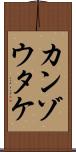 カンゾウタケ Scroll