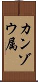 カンゾウ属 Scroll