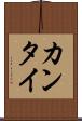 カンタイ Scroll