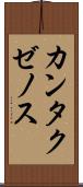 カンタクゼノス Scroll