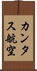 カンタス航空 Scroll