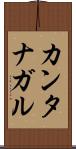 カンタナガル Scroll