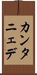 カンタニェデ Scroll