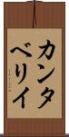 カンタベリイ Scroll