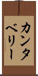 カンタベリー Scroll