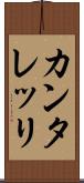 カンタレッリ Scroll