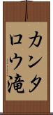 カンタロウ滝 Scroll