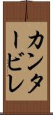 カンタービレ Scroll