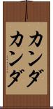 カンダカンダ Scroll
