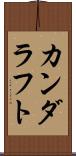 カンダラフト Scroll