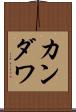 カンダワ Scroll