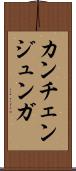 カンチェンジュンガ Scroll