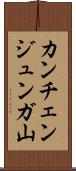 カンチェンジュンガ山 Scroll