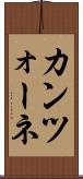 カンツォーネ Scroll