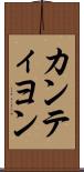 カンティヨン Scroll