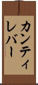 カンティレバー Scroll