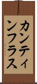 カンティンフラス Scroll
