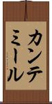 カンテミール Scroll