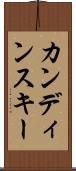 カンディンスキー Scroll