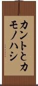 カントとカモノハシ Scroll