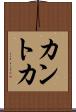 カントカ Scroll
