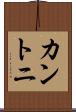 カントニ Scroll
