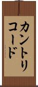 カントリコード Scroll