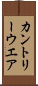 カントリーウエア Scroll