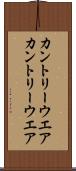 カントリーウエア Scroll