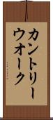 カントリー・ウオーク Scroll