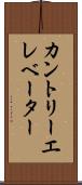 カントリーエレベーター Scroll