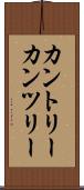カントリー Scroll