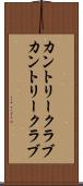 カントリークラブ Scroll