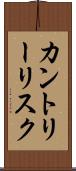 カントリー・リスク Scroll