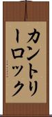 カントリーロック Scroll