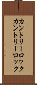 カントリーロック Scroll