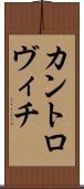 カントロヴィチ Scroll