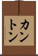カントン Scroll