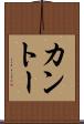 カントー Scroll