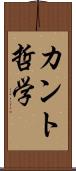 カント哲学 Scroll