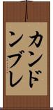 カンドンブレ Scroll